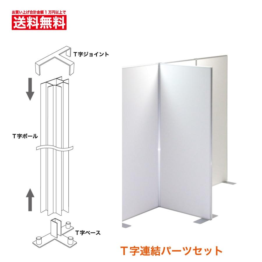 tmzさん専用パーテーション② パネルパーテーション パネルパーティション 間仕切りパネル T字連結