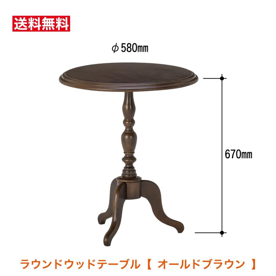 ラウンドウッドテーブル 丸テーブル TS58B-10B アンティーク風木製