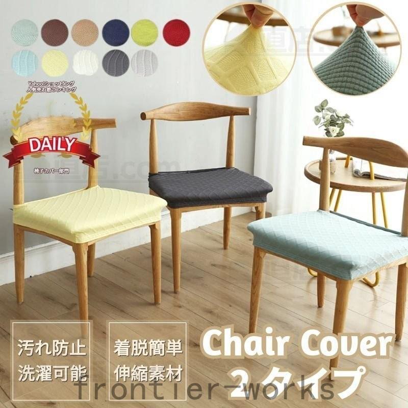 椅子カバー 座面 超ストレッチニット チェアカバー座面用カバー シートカバー 椅子カバー 座布団 無地 北欧チェアカバー ホテル用家庭用洗濯可 :fro61-00290:frontier-works - 通販 - Yahoo!ショッピング 椅子カバー 座面 超ストレッチニット チェアカバー座面用カバー シートカバー 椅子カバー 座布団 無地 北欧チェアカバー ホテル用家庭用洗濯可 :fro61-00290:frontier-works - 通販 - Yahoo!ショッピング