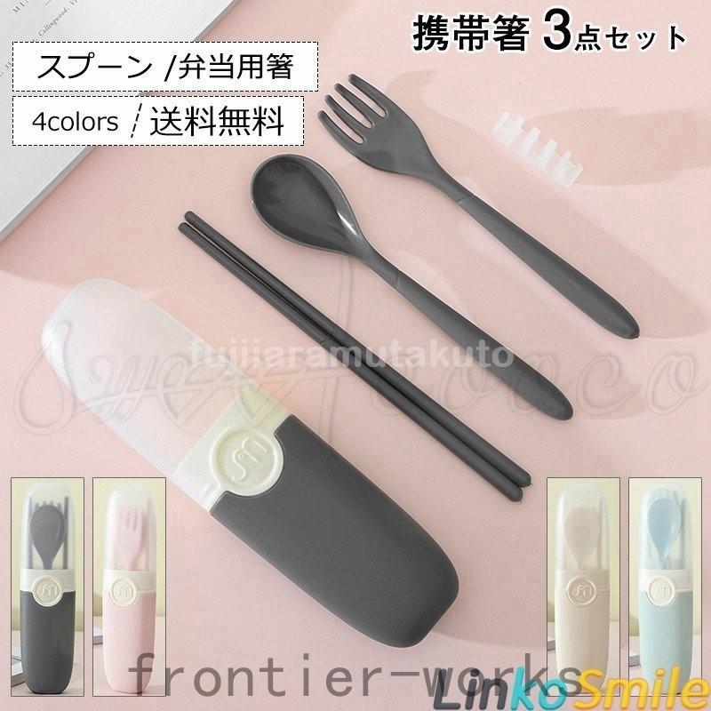 携帯箸 スプーン フォーク 3点セット ケース付け コンビセット 雑貨 弁当用箸 食洗機対応 大人用 プレゼント 旅行用 便利 オフィス 入院 おしゃれ Fro61 Frontier Works 通販 Yahoo ショッピング
