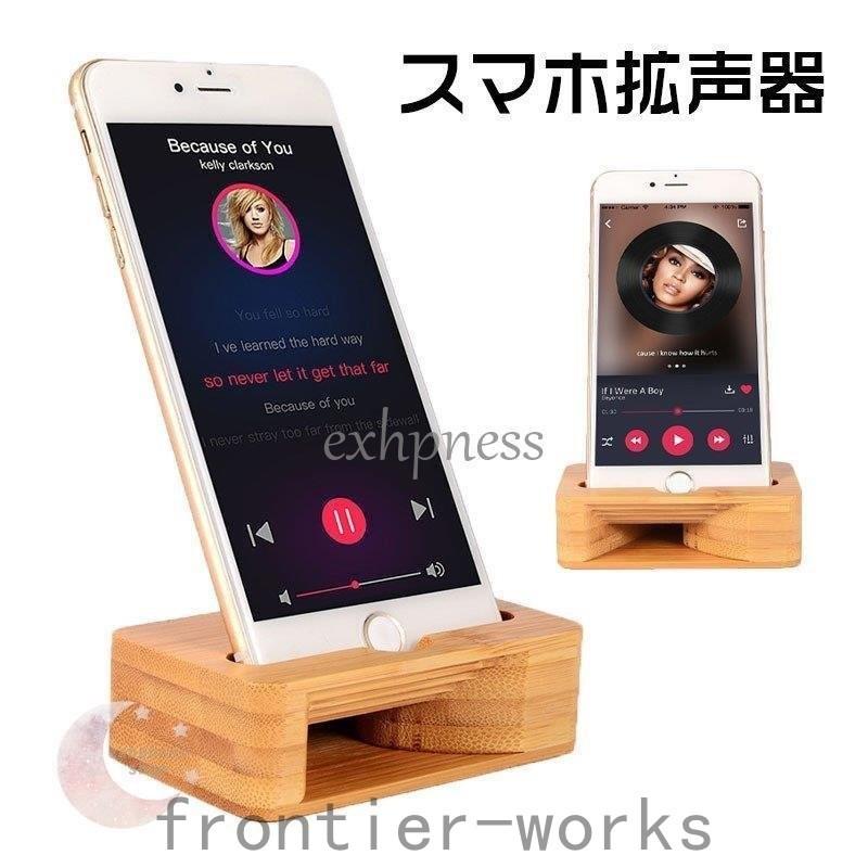 木製スピーカー Iphoneスタンド 携帯スマホスタンド 天然竹スタンド スマホホルダー サウンドアンプ機能を付け 竹製スマホスピーカー 手作り 電源不要 Fro610 Frontier Works 通販 Yahoo ショッピング