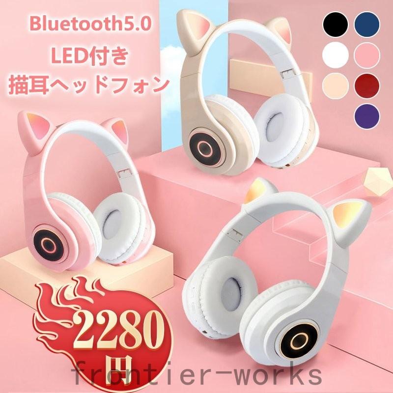 特価ヘッドホン ヘッドフォン ネコ耳ヘッドフォン Bluetooth マイク付き 猫耳可愛い安い 有線 ワイヤレスヘッドフォン クリスマス 誕生日 入学式 新年プレゼント Fro612 Frontier Works 通販 Yahoo ショッピング
