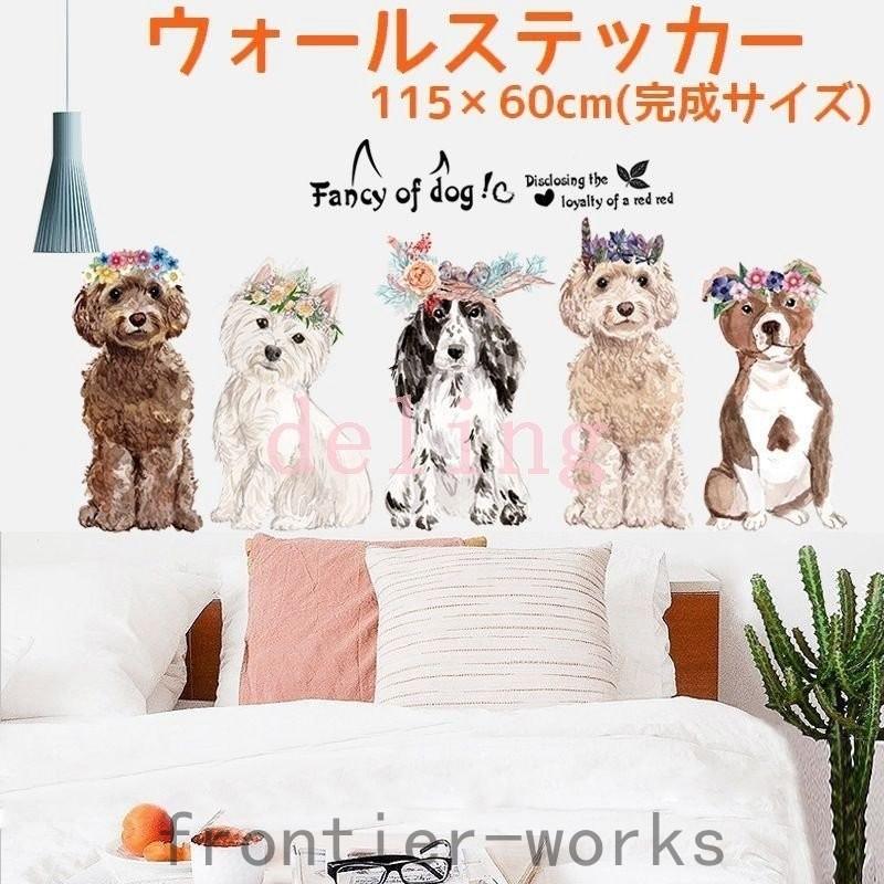ウォールステッカー 壁紙シール ウォールシール 犬 わんちゃん ドッグ イラスト 可愛い かわいい おしゃれ 壁シール 壁面装飾 壁装飾 室内装飾 ル Fro613 Frontier Works 通販 Yahoo ショッピング
