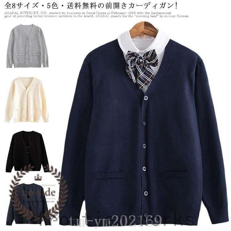 売れ筋アイテムラン 全8サイズ 5色 スクールセーター制服カーディガンスクールセーターvネックコットニットセーター学生服jk制服中校生