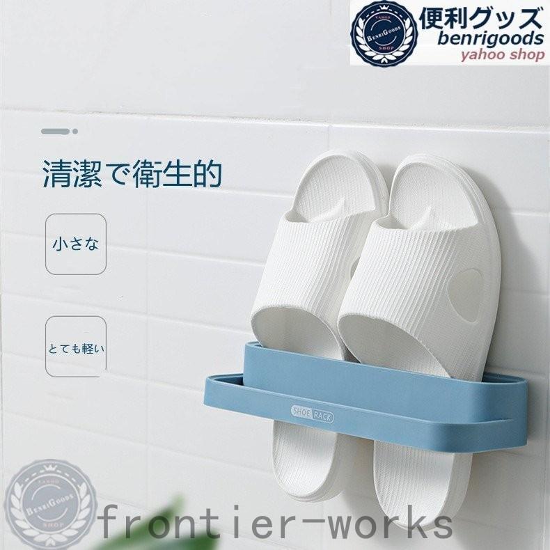 スリッパラック 浮かせる ベランダスリッパ お風呂 スリッパ カビ対策 省スペース 収納 壁掛け シンプル おしゃれ 扉 防水 粘着テープ 玄関 ベランダ バスルーム フック 貼り付ける タオル掛け 送料無料 Maryplus マリープラス 壁掛けスリッパシューズラックパンチ