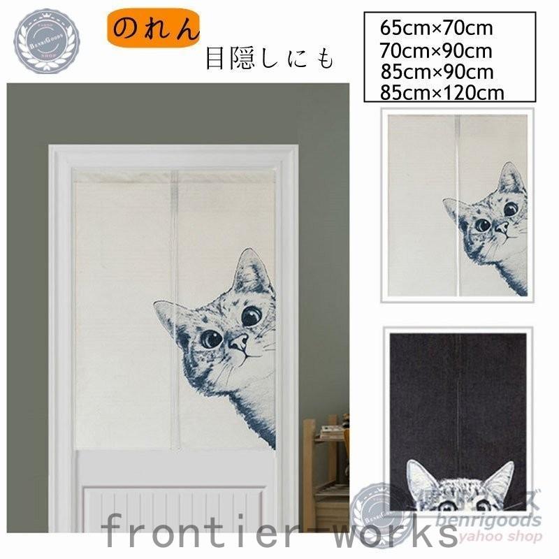 のれん おしゃれ 暖簾 猫ちゃん 可愛い柄 間仕切り のれん 目隠し 暖簾 洗える キッチン 台所 玄関 装飾 タペストリー 4サイズ Fro69 Frontier Works 通販 Yahoo ショッピング