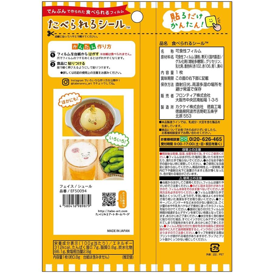 フェイス シュール たべられるシール キャラ弁 簡単 グッズ 顔 食べられるアート 弁当用 可食シート 初心者 かわいい おもしろ Ef フロンティアジャパン 通販 Yahoo ショッピング
