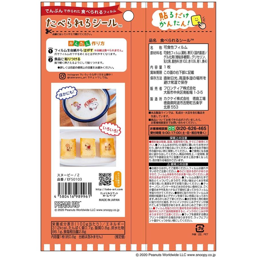 スヌーピー2 たべられるシール キャラクター 可食シート 弁当用 キャラ弁 グッズ 初心者 簡単 食べられるアート かわいい Ef フロンティアジャパン 通販 Yahoo ショッピング