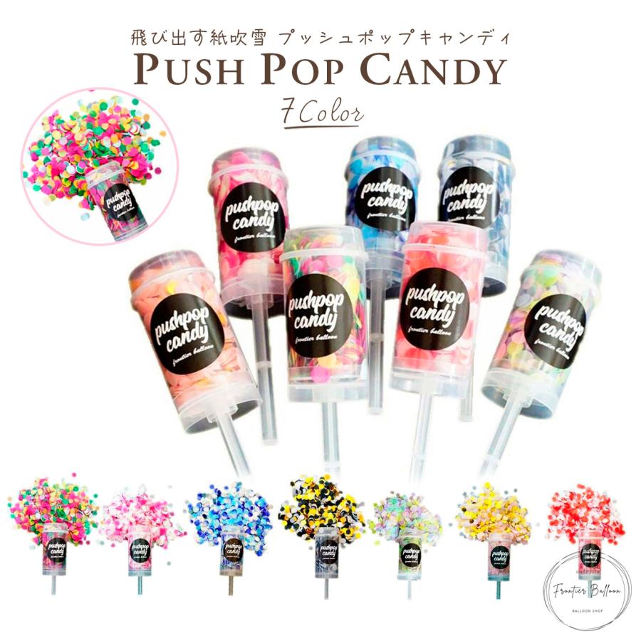 プッシュポップキャンディー コンフェッティー クラッカー 1本 全7種 グッズ 紙吹雪 カラフル サプライズ パーティー 誕生日 結婚式 卒業式 クリスマス 送料無料 Fta132 フロンティアジャパン 通販 Yahoo ショッピング