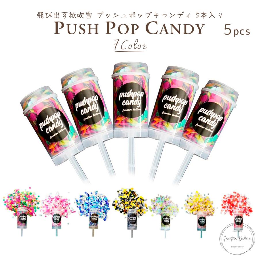 新品本物 プッシュポップキャンディー コンフェッティークラッカー 5本 全7種 サプライズ パーティー 誕生日 結婚式 Pushpopcandy