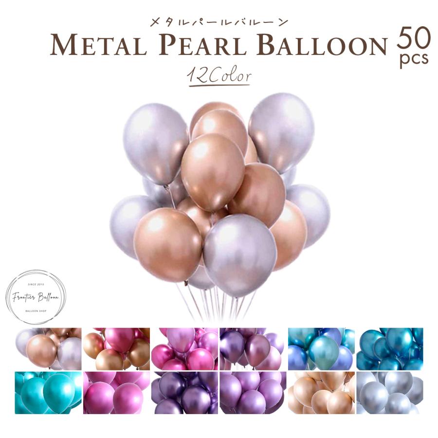 バルーン メタルパール 風船 50個セット 誕生日 飾り付け 飾り 全7色 結婚式 パーティー 割れにくい 大量 30cm ぺたんこ配送 1000円ポッキリ 送料無料 Fta334 フロンティアジャパン 通販 Yahoo ショッピング