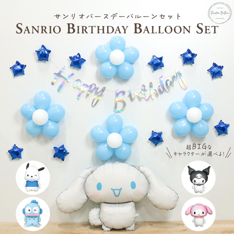 シナモロール 誕生日 飾り付け サンリオ バースデーバルーン シナモロール 誕生日 飾り付け サンリオ バースデーバルーン