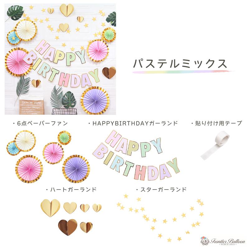 ペーパーファンデコレーションセット ガーランド 誕生日 飾り付け バースデー 飾り ホームデコ パーティーグッズ 豪華 おしゃれ かわいい ぺたんこ配送 Fta3 フロンティアジャパン 通販 Yahoo ショッピング