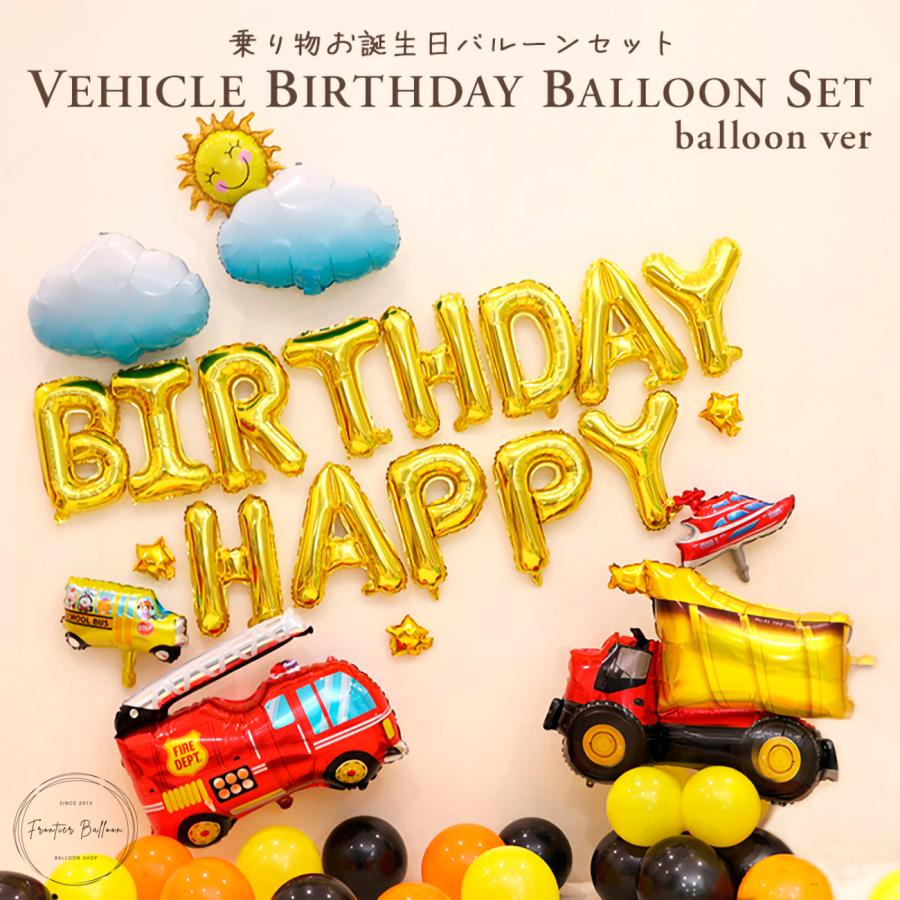 乗り物お誕生日バルーンセット バルーン 誕生日 豪華 車 働く車 風船 パーティー 飾り付け お祝い かっこいい 男の子 プレゼント ぺたんこ配送 Fta384 A フロンティアジャパン 通販 Yahoo ショッピング