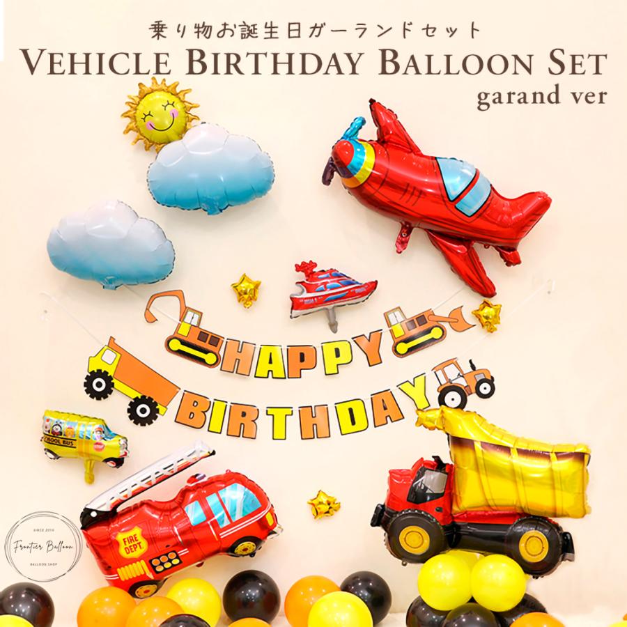 乗り物お誕生日ガーランドセット バルーン 誕生日 豪華 車 働く車 風船 パーティー 飾り付け お祝い かっこいい 男の子 プレゼント ぺたんこ配送 送料無料 :fta384-b:フロンティアバルーン !店 通販 5点セット 乗り物バルーン 風船 男の子 誕生日 お祝い おもちゃ 車 思い出