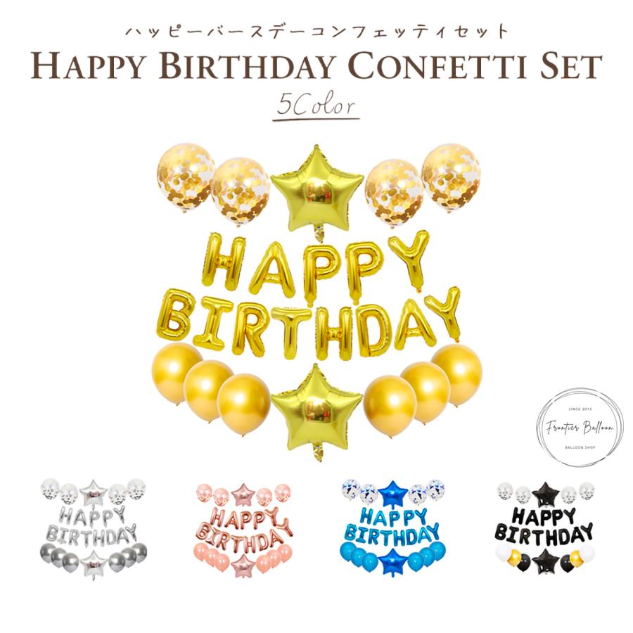 ハッピーバースデー コンフェッティセット バルーン デコレーション 誕生日 飾り付け 風船 ガーランド 飾り 星 紙吹雪 豪華 おしゃれ ぺたんこ配送 送料無料 Fta385 フロンティアジャパン 通販 Yahoo ショッピング