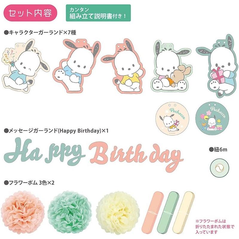 誕生日 飾り付け サンリオ バースデーデコレーションセット マイメロディ クロミ シナモロール ポチャッコ はぴだんぶい ハローキティ キャラクター 推し活 | sanrio | 17