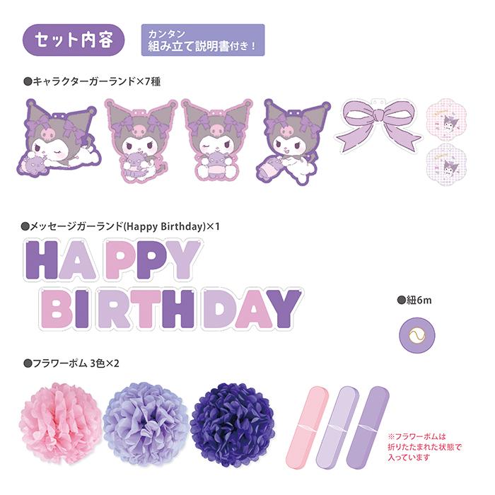 誕生日 飾り付け サンリオ バースデーデコレーションセット マイメロディ クロミ シナモロール ポチャッコ はぴだんぶい ハローキティ キャラクター 推し活 | sanrio | 13