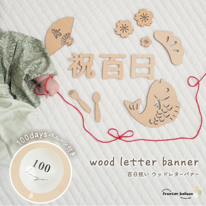 百日祝い 100日 お食い初め 飾り 赤ちゃん 飾り付け レターバナー 100日祝い 100 days 百日 祝 撮影 風船 木製 ベビー お祝い | ブランド登録なし