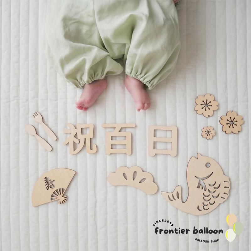百日祝い 100日 お食い初め 飾り 赤ちゃん 飾り付け レターバナー 100日祝い 100 days 百日 祝 撮影 風船 木製 ベビー お祝い | ブランド登録なし | 08