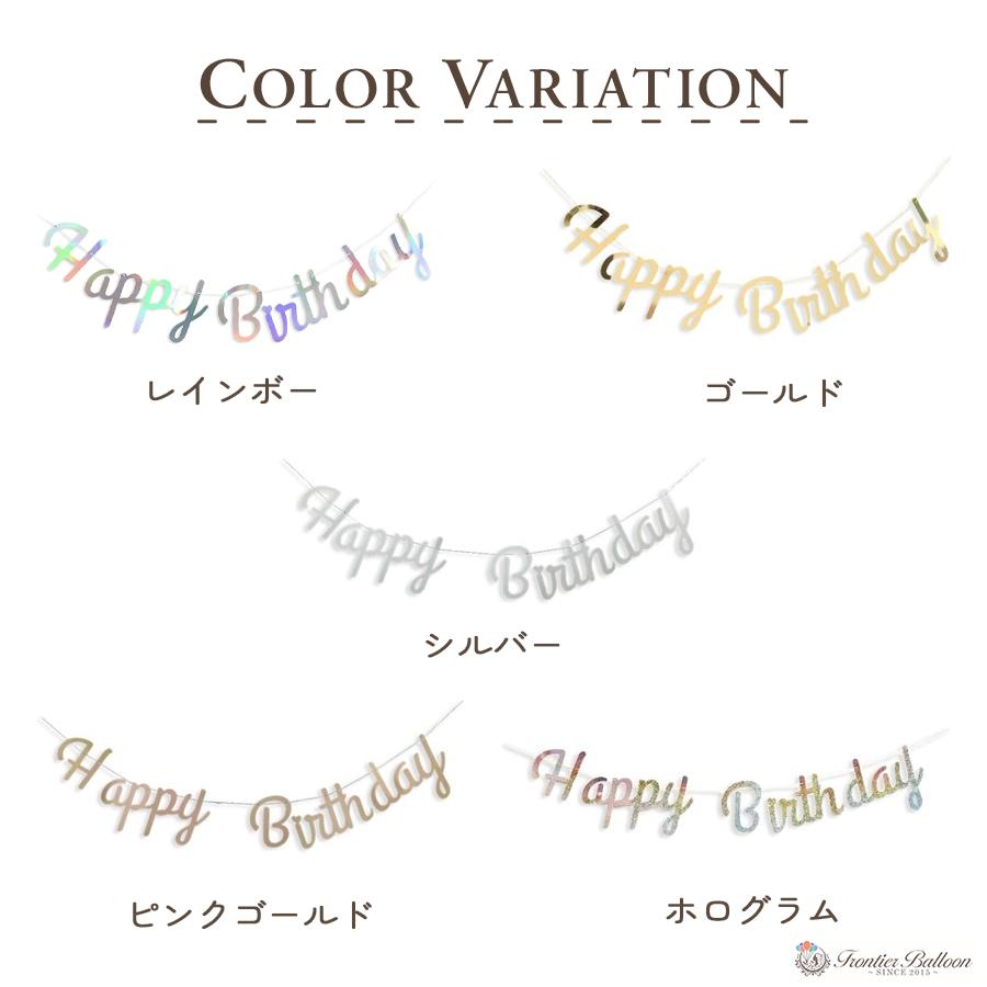 お誕生日ガーランド 誕生日 飾り お祝い 飾り付け 全5色 おしゃれ 装飾