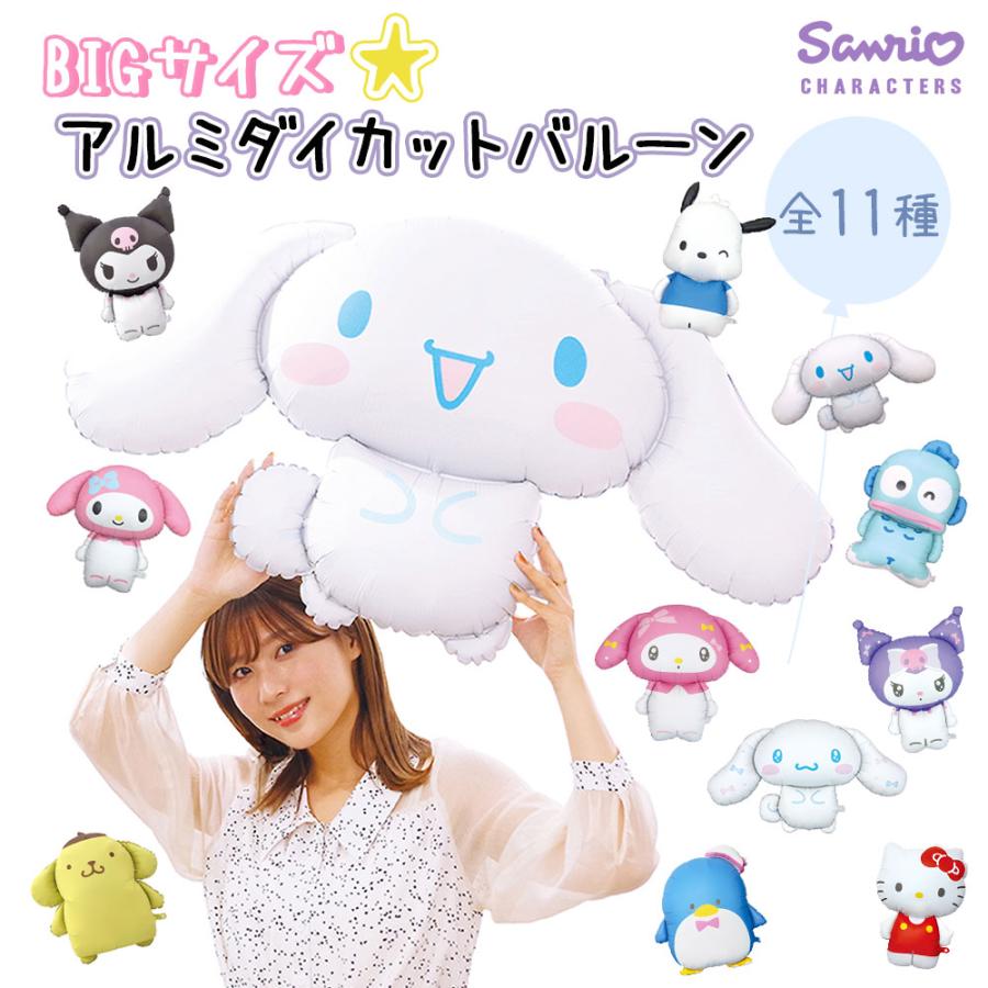 誕生日 飾り付け サンリオ ダイカットバルーン キャラクター マイメロディ クロミ シナモロール ポチャッコ ハンギョドン ポムポムプリン ぺたんこ配送 送料無料（Yahoo!・フロンティアバルーン Yahoo!店）