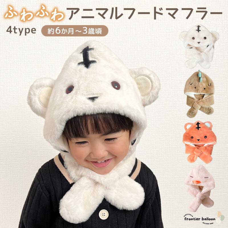 ベビー 帽子 アニマル なりきり 恐竜 トラ 鳥 冬 キッズ フード