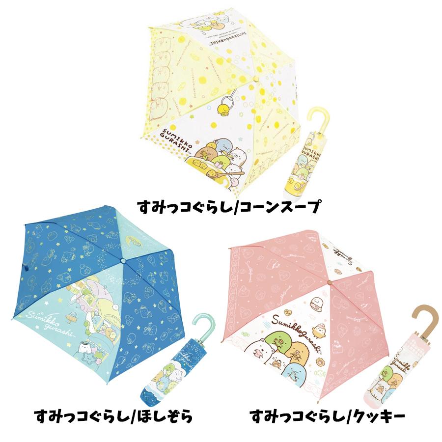 すみっコぐらし 折りたたみ傘 グッズ 新商品 キャラクター 折り畳み傘 子ども 誕生日 子供 カサ かさ プレゼント かわいい 雨 クリスマス ギフト Zz010 フロンティアジャパン 通販 Yahoo ショッピング