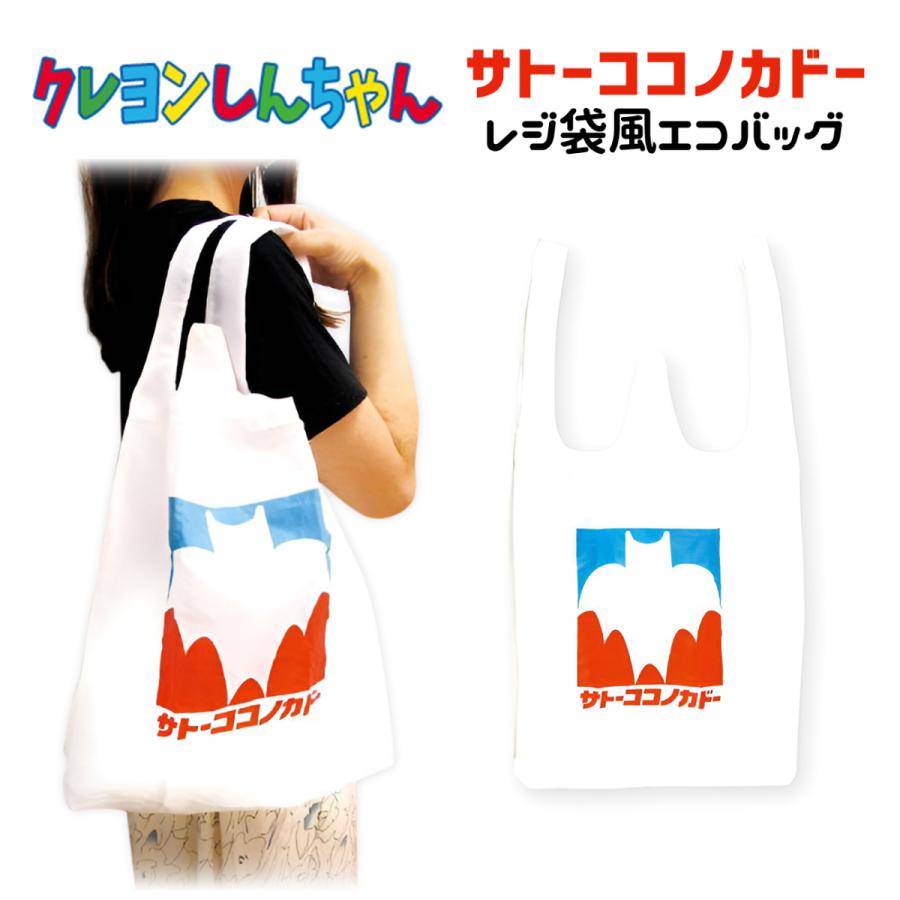 クレヨンしんちゃん エコバッグ サトーココノカドーレジ袋風 クレヨンしんちゃん エコバッグ サトーココノカドーレジ袋風