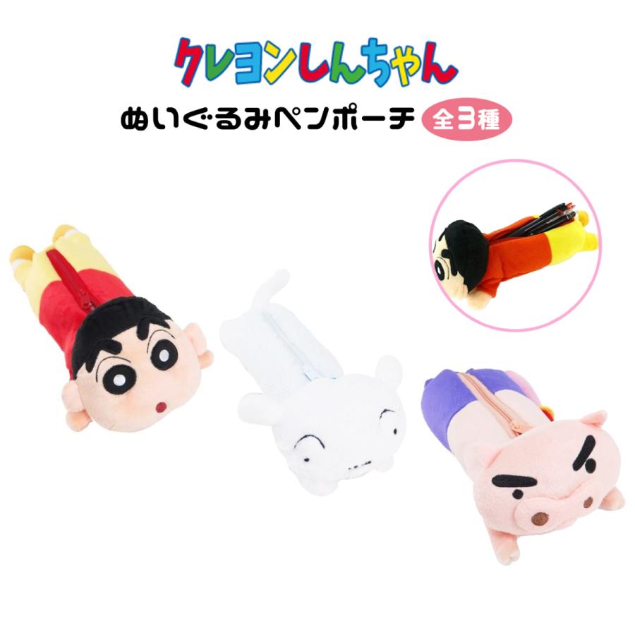 クレヨンしんちゃん ダイカット ペンポーチ 全3種 シロ ぶりぶりざえもん グッズ ぬいぐるみ 入園入学 新学期 キャラクター 文房具 筆箱 かわいい 子供 準備 Zz064 フロンティアジャパン 通販 Yahoo ショッピング