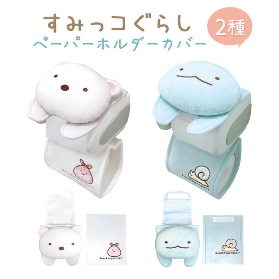 すみっコぐらし ペーパーホルダーカバー とかげ しろくま キャラクター トイレ トイレットペーパー トイレペーパーケース
