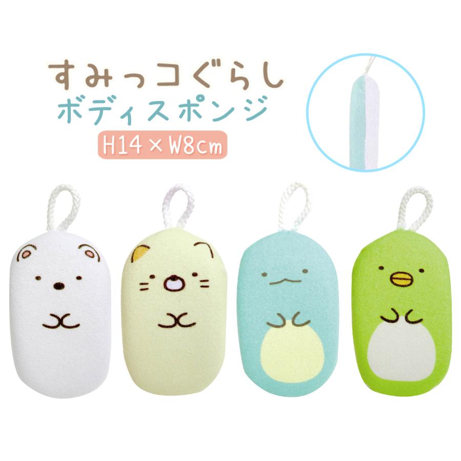 すみっコぐらし ボディスポンジ 全4種 とかげ しろくま ぺんぎん とんかつ ねこ お風呂 バススポンジ バス用品 子供 体洗う Zz195 フロンティアジャパン 通販 Yahoo ショッピング