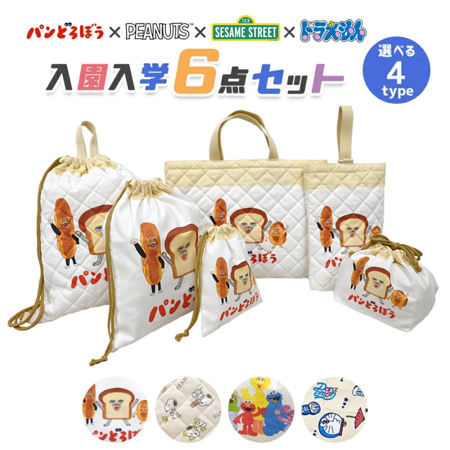 スヌーピー ドラえもん パンどろぼう 入園入学 5点セット おまけ1点付 入学準備 袋 セット 全4種 男の子 女の子 キャラクター ピーナッツ グッズ 小学生 幼稚園 レッスンバッグ 入園準備 日本製 2025 推し活 推し活グッズ SNOOPY（スヌーピー） ドラえもん パンどろぼう 入園入学 5点セット