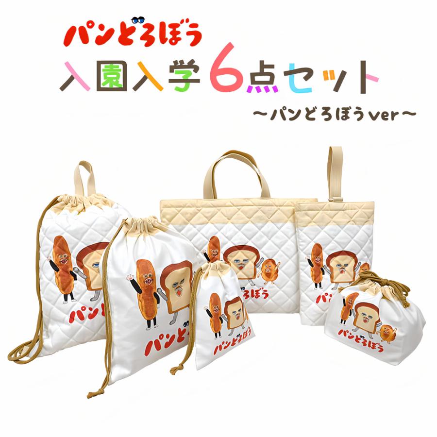パンどろぼう 入園入学 5点セット おまけ1点付 入学準備 袋 セット