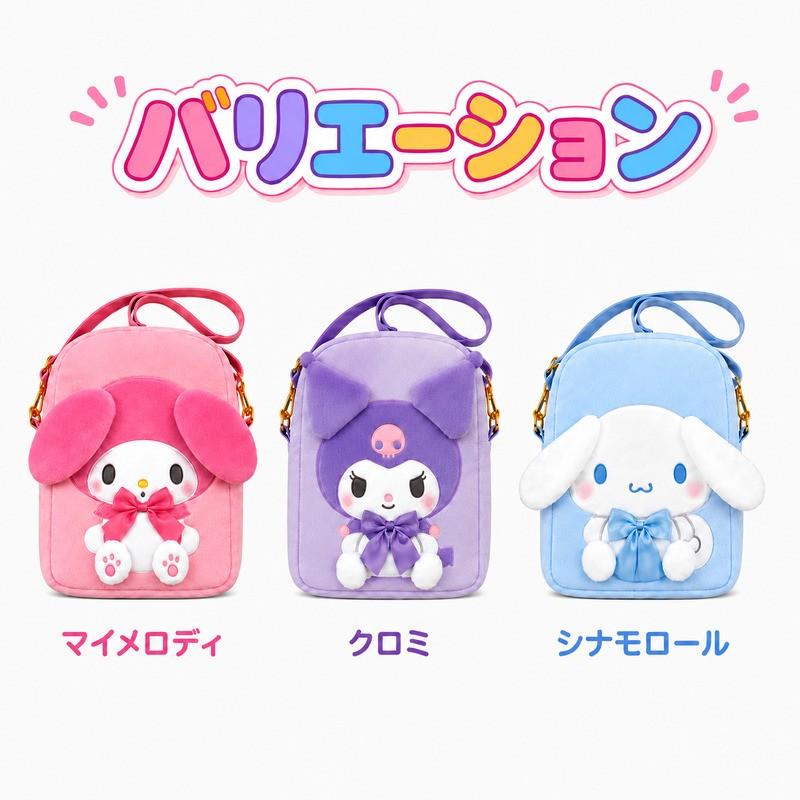 sanrio（サンリオ） ぬいぐるみポシェット シナモロール マイメロディ