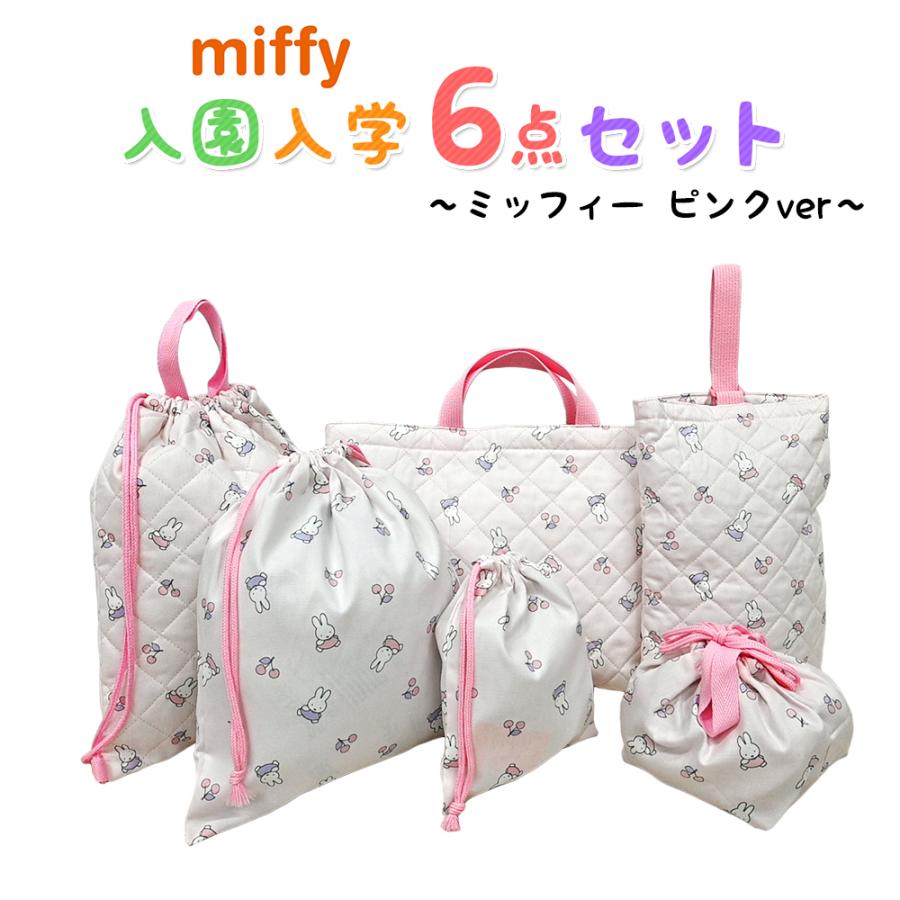Miffy ミッフィー 入園入学5点セット おまけ付き キッズ 子供 男の子