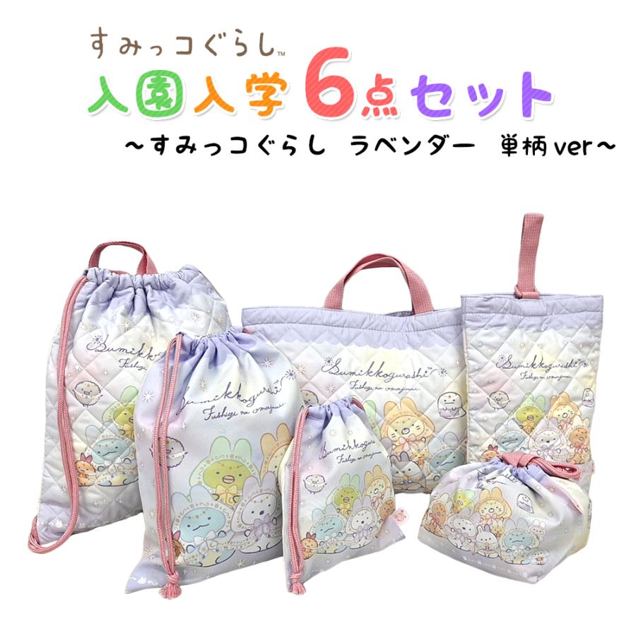 すみっコぐらし 入園入学5点セット おまけ付き キッズ 男の子 女の子 