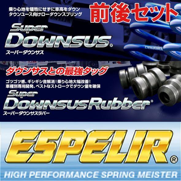 絶対一番安い Esb 16 Br 737f Br 251r エスペリア Espelir スーパーダウンサス ラバー Ds64w タウン ボックス H26 2 27 3 1台分セット 内祝い Www Intime Univ Org