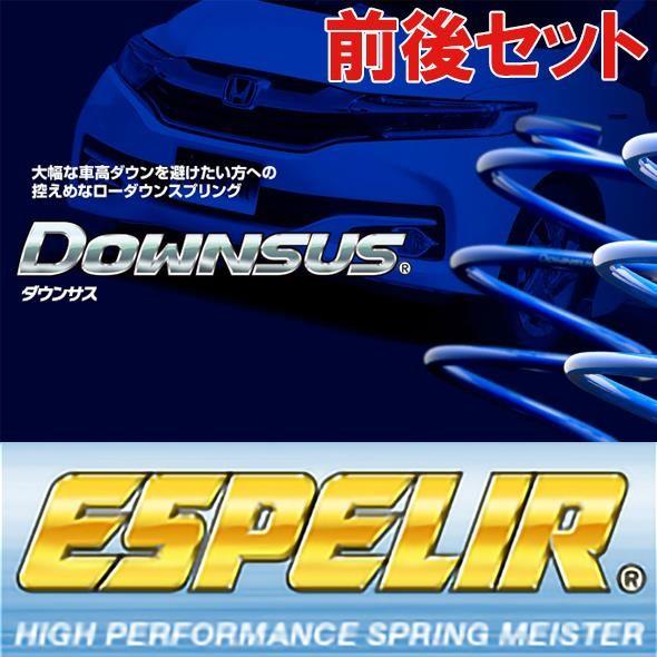 公式店舗 Est 4316 エスペリア Espelir ダウンサス Ayh30w アルファード ハイブリッド H30 1 前後セット 値引きする Www Asapgaragedoorsrepair Com