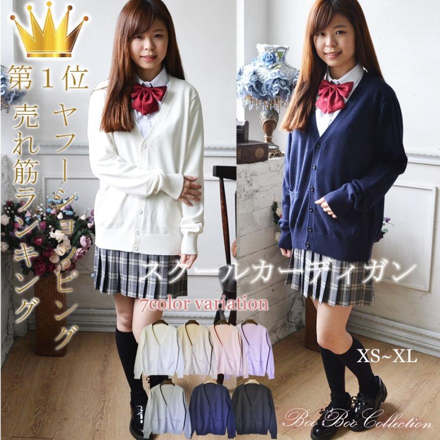 カーディガン スクールカーディガン 正統派 制服 女子高生 通学 学生