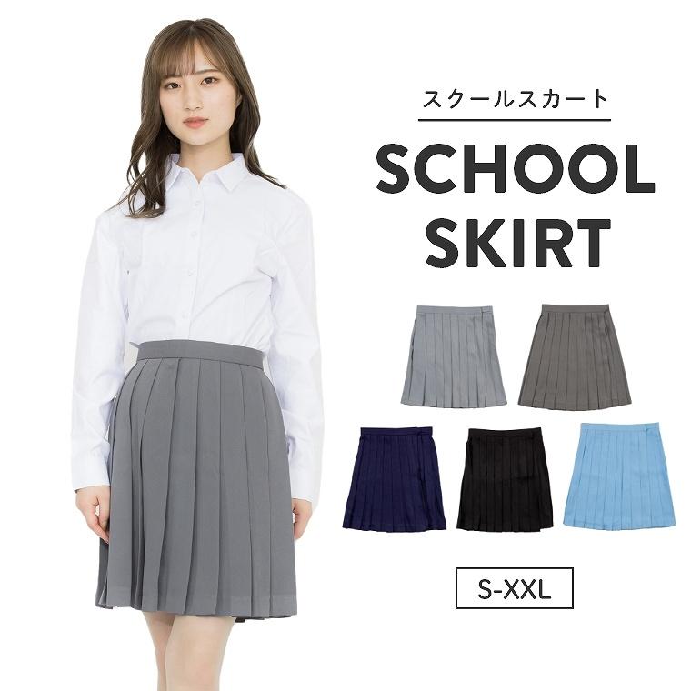 スクールスカート 正統派 制服 女子高生 通学 学生服 中学 無地 長め