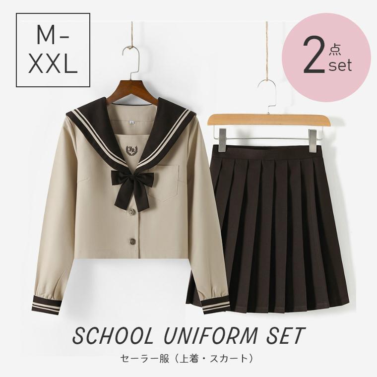 セーラー服 長袖 ブラウン 上下セット 制服 学生服 高校 かわいい
