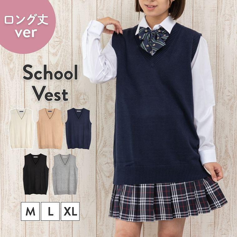 ダボっと着れる】 制服 ベスト 無地 スクールベスト 長め 夏用 涼しい  