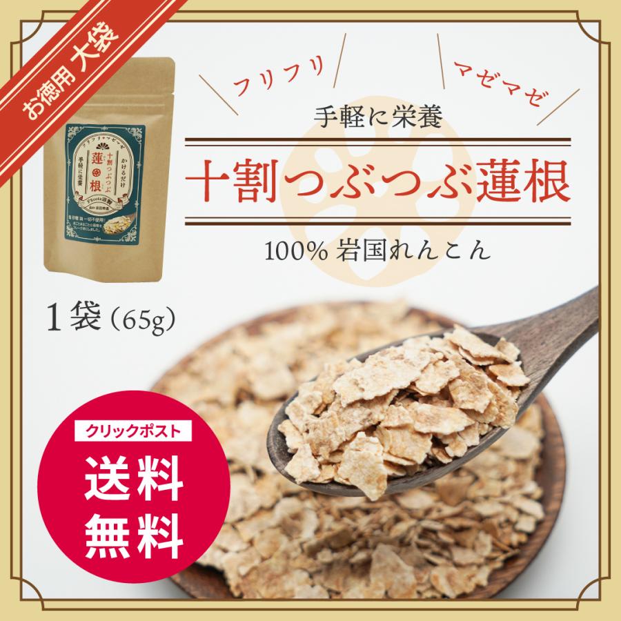 【送料無料】十割つぶつぶ蓮根 お徳用大袋65g入り レンコンパウダーよりも香ばしい味と香り！ 花粉症対策・免疫力UPにも | 