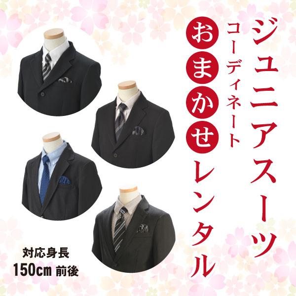 おまかせレンタル 身長150cm前後 ジュニアスーツ レンタル 小学生 卒業式 結婚式 男の子 スーツ 男児スーツ フォトブックプレゼント 七五三 兄弟 レンタル