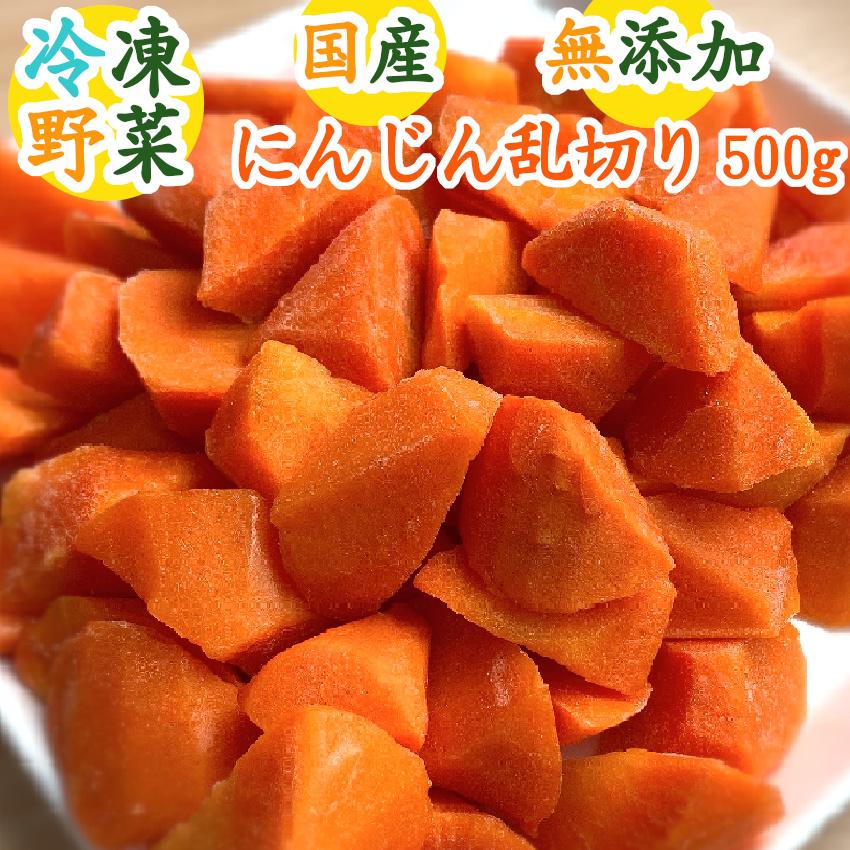 お金を節約 最大87%OFFクーポン 国産 にんじん 乱切り 500g〈人参 ニンジン 賞味期限6ヶ月以上 下処理 加熱済み カット野菜 時短 国産野菜 グッと楽ベジ〉 cartoontrade.com cartoontrade.com