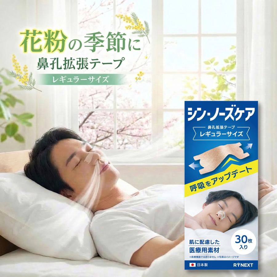 シン・ノーズケア 鼻孔拡張テープ レギュラー 30枚 日本製 いびき軽減 鼻づまり 薬剤不使用 大人用 鼻呼吸テープ 鼻腔拡張 快眠 鼻づまり 口呼吸対策に RYNEXT（Yahoo!・RYNEXTプラス公式ヤフー店）