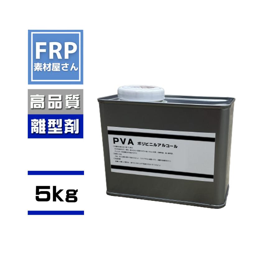 タイプGLさん専用 FRP用離型剤【PVA】【5kg】 ポリビニルアルコール系離型剤 青