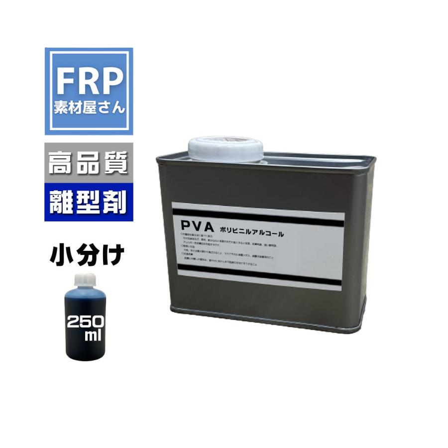 FRP用離型剤【PVA】【250ml】 ポリビニルアルコール系離型剤 FRP用離型剤【PVA】【250ml】 ポリビニルアルコール系離型剤