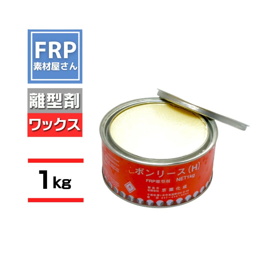 FRP用離型剤【ＮＥＷボンリース】【1ｋｇ】FRP材料 樹脂 自作 補修